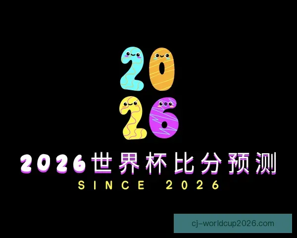 了解2026世界杯比分预测