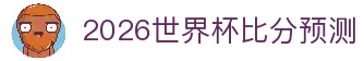 2026世界杯比分预测 | 波胆推荐与数据分析 | World Cup Score Pick